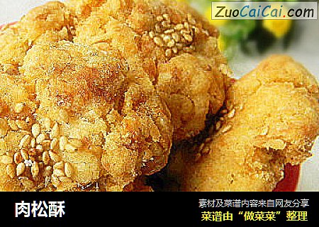 肉松酥