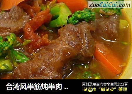台湾风半筋炖半肉 ? 炖牛肉 6