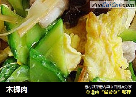木樨肉