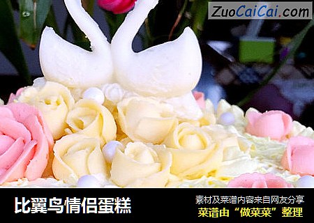 比翼鸟情侣蛋糕