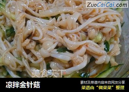 凉拌金针菇
