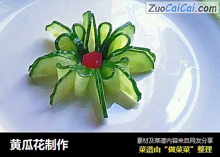 黄瓜花制作
