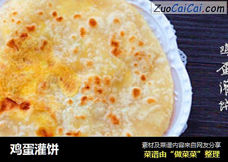 鸡蛋灌饼