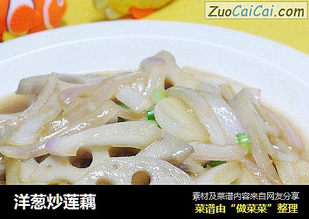 洋葱炒莲藕