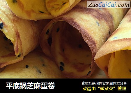 平底锅芝麻蛋卷