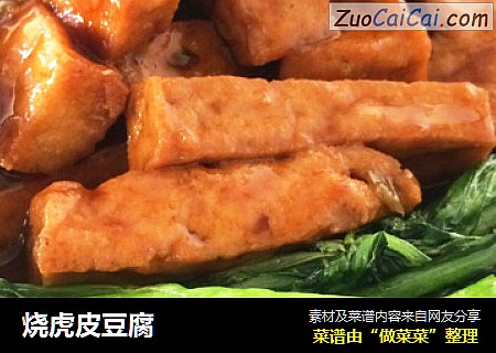 烧虎皮豆腐
