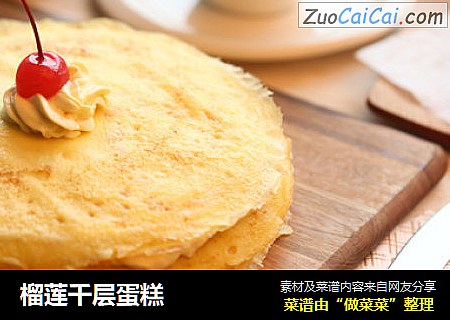 榴莲千层蛋糕