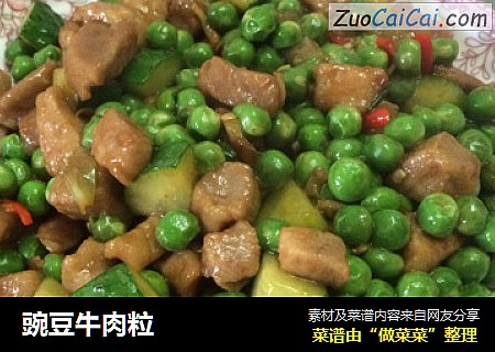 豌豆牛肉粒