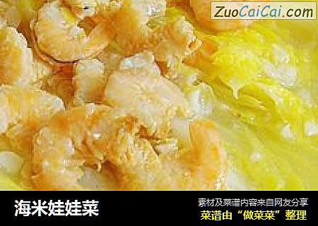 海米娃娃菜