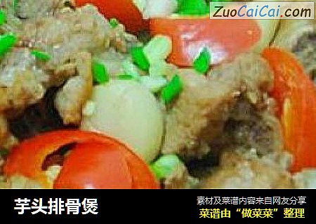 芋头排骨煲