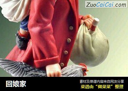 回娘家