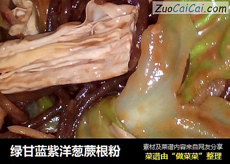 绿甘蓝紫洋葱蕨根粉
