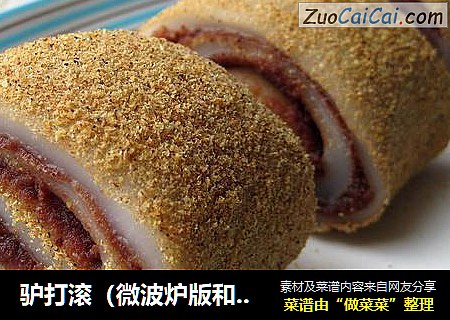 驴打滚（微波炉版和蒸锅版）