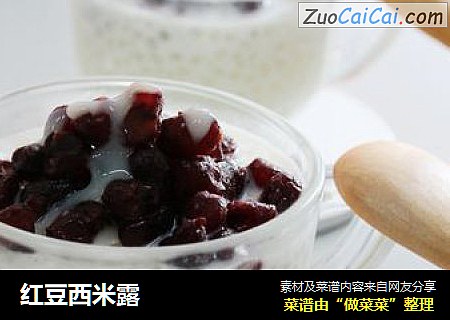 红豆西米露