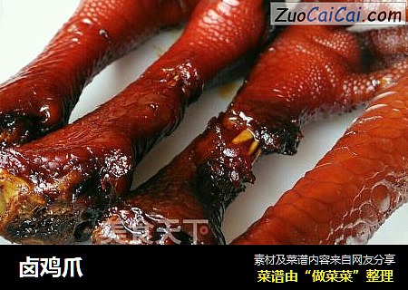 卤鸡爪