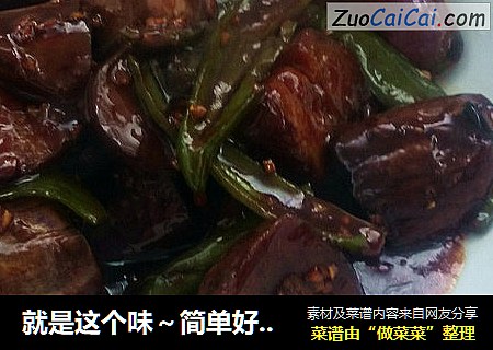 就是这个味～简单好吃～红烧茄子～