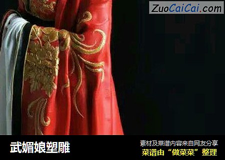 武媚娘塑雕