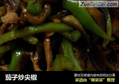 茄子炒尖椒