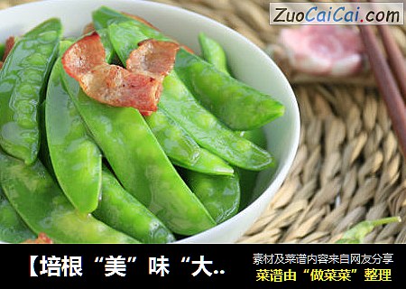 【培根“美”味“大”不同】—培根炒荷兰豆
