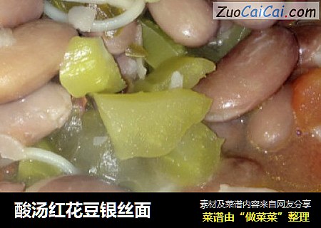酸汤红花豆银丝面