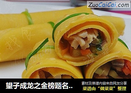 望子成龙之金榜题名时——玉米鸡肉卷