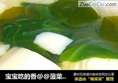宝宝吃的香@@菠菜豆腐汤