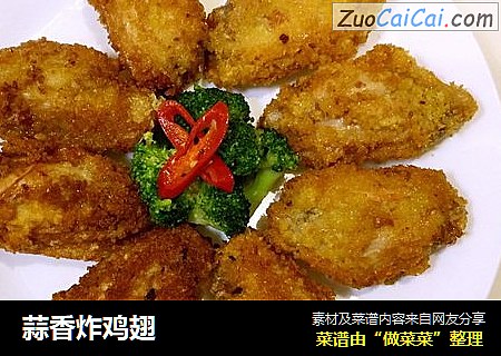 蒜香炸鸡翅