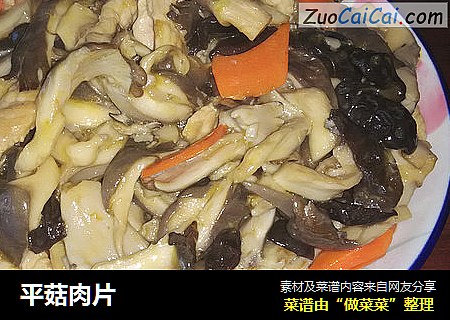 平菇肉片