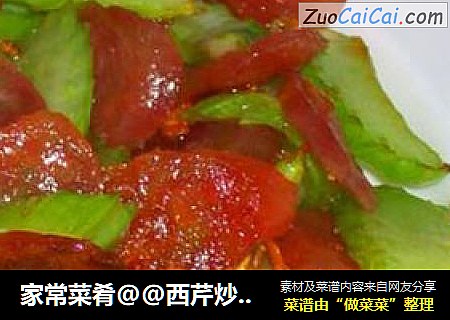 家常菜肴@@西芹炒腊肠