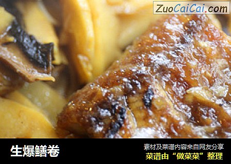 生爆鳝卷