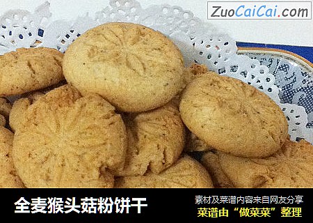 全麦猴头菇粉饼干