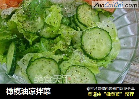 橄榄油凉拌菜