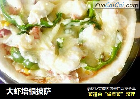 大虾培根披萨