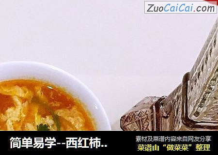 简单易学--西红柿鸡蛋汤