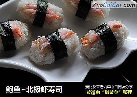 鲍鱼~北极虾寿司