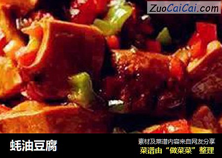 蚝油豆腐