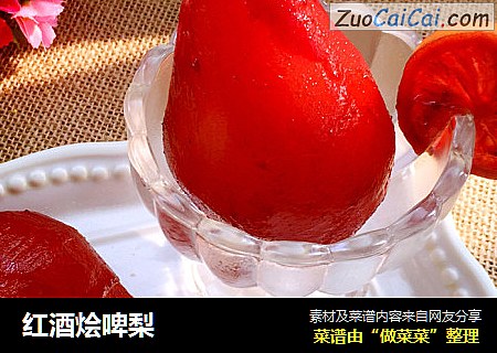 红酒烩啤梨