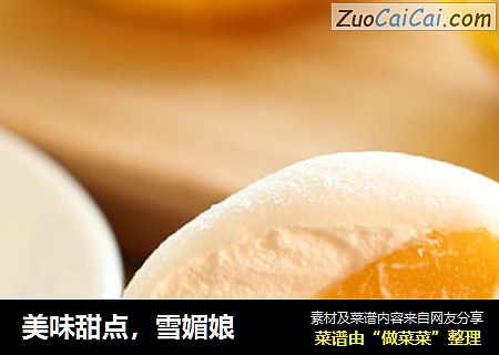 美味甜点，雪媚娘