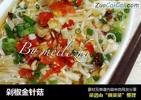 剁椒金针菇