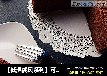 【低温戚风系列】可可戚风