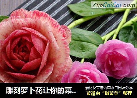 雕刻萝卜花让你的菜肴锦上添花
