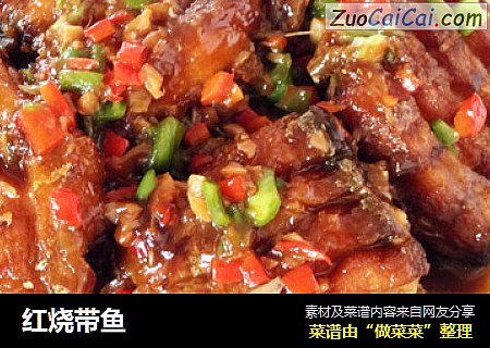 红烧带鱼