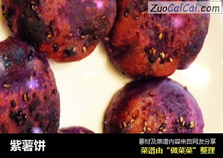 紫薯饼