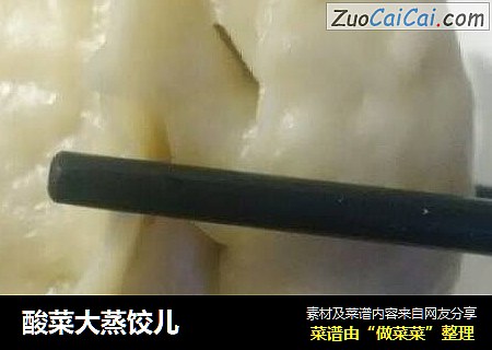 酸菜大蒸饺儿