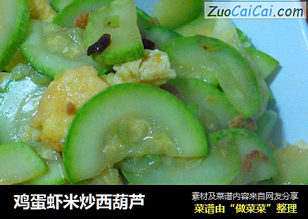 鸡蛋虾米炒西葫芦