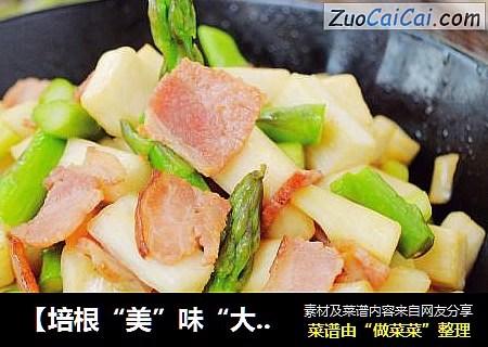 【培根“美”味“大”不同】—培根芦笋炒茭白
