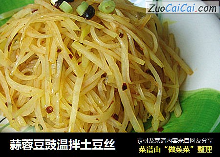 蒜蓉豆豉温拌土豆丝