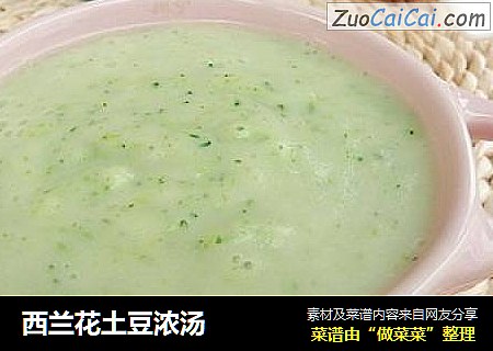 西兰花土豆浓汤