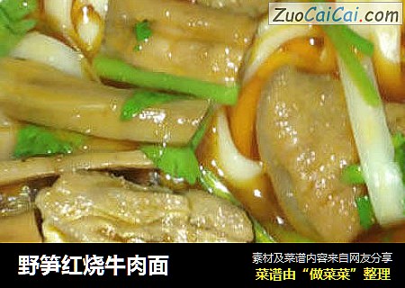 野笋红烧牛肉面
