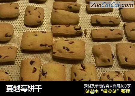 蔓越莓饼干
